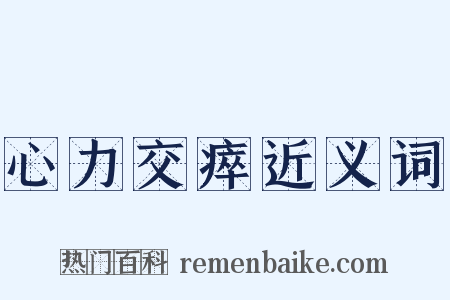 心力交瘁近义词是什么意思的图片